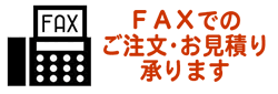 FAX注文・見積書