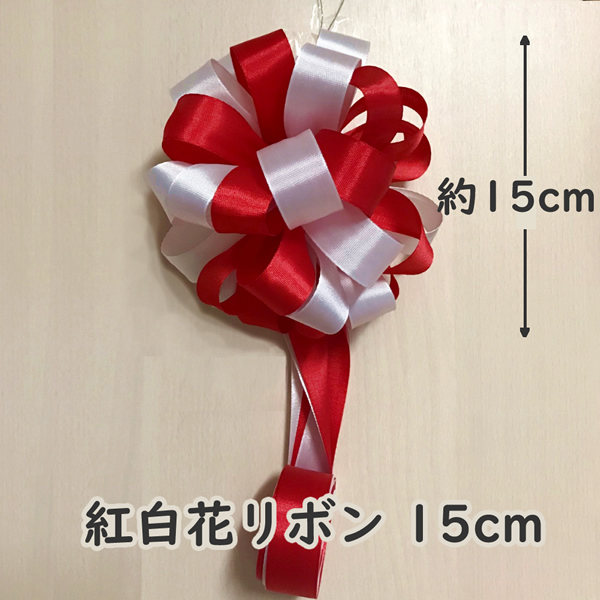 紅白花リボン 直径15cm 除幕式 カラー幕の販売 製作専門店 ａｉｍ アイム